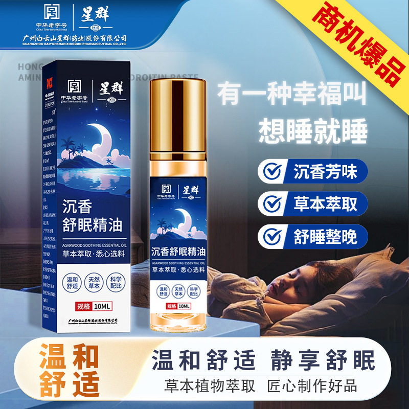 白云山星群沉香睡眠精油薰衣草精身体护理套装/礼盒