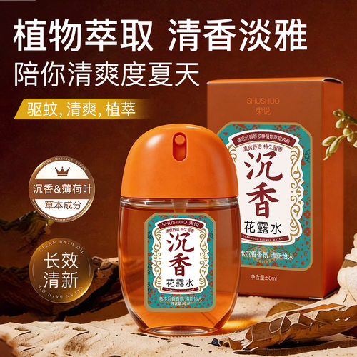 束说沉香花露水成人防蚊户外便携防叮咬驱蚊液夏季防蚊花露水代发