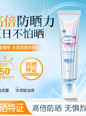 俏曼维格美白防晒霜清透水润不油腻防紫外SPF50+ PA+++线军训专用