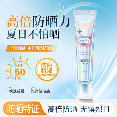 俏曼维格美白防晒霜清透水润不油腻防紫外SPF50+ PA+++线军训专用
