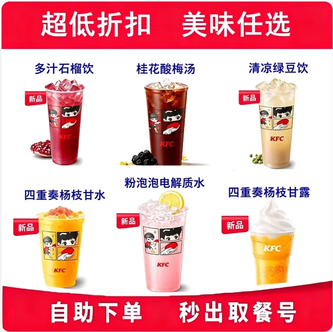 肯德基夏日热卖清凉饮品合集杨枝代金券/提货券
