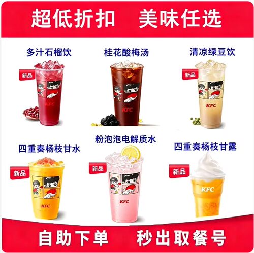 肯德基夏日热卖清凉饮品合集杨枝甘露酸梅汤绿豆饮电解质水多款选