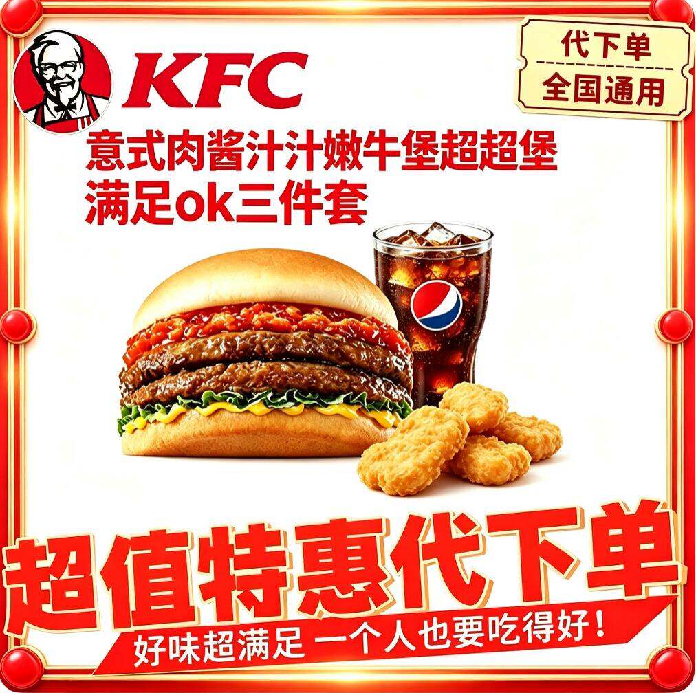 KFC肯德基意式汁汁双层嫩牛堡代金券/提货券