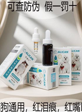 台湾ALICAN泪痕液宠物泪腺口服精华液比熊博美泰迪狗猫专用红胡子