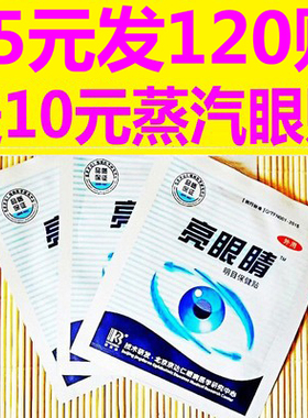 亮眼睛护眼贴缓解眼疲劳眼中老年眼干涩保健眼部水果酵素业务编排