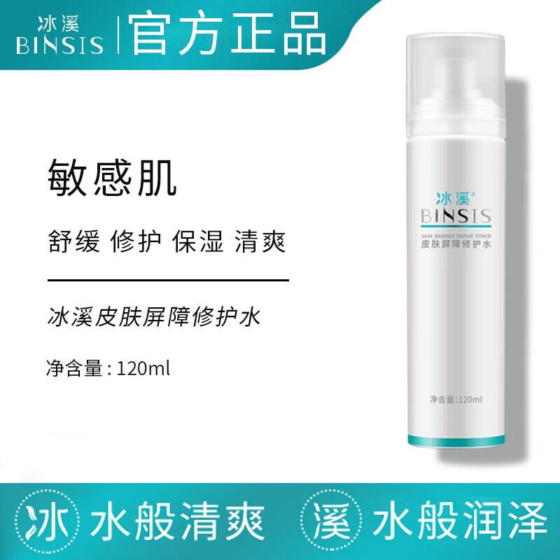 冰溪皮肤屏障修护水舒缓修复敏感肌爽肤水化妆水补水喷雾保湿水乳