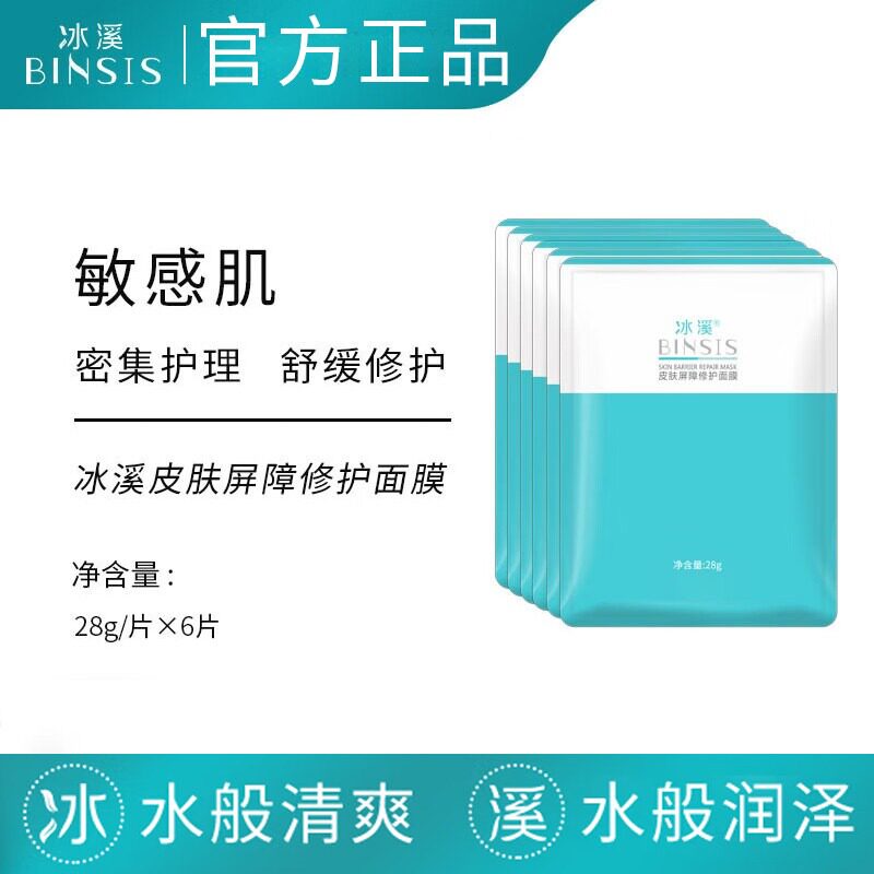 冰溪皮肤屏障修护面膜滋润保湿多重补水敏感肌舒缓修复滋养紧致
