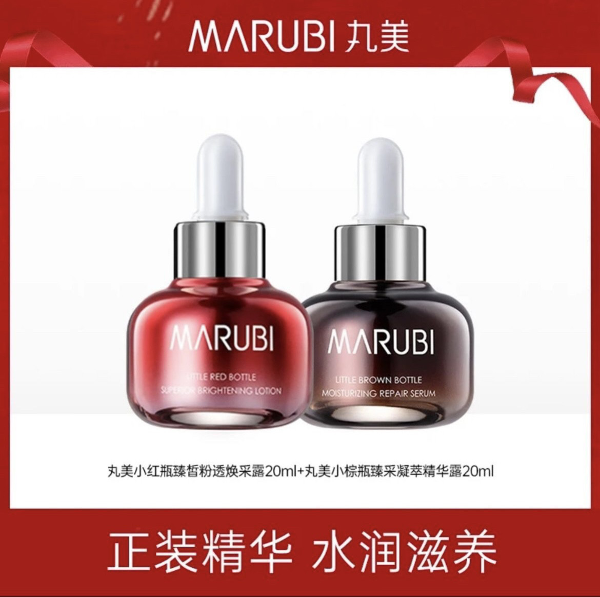丸美小红瓶小棕瓶精华露20ml到手2瓶水润保湿抗初老补水精华液