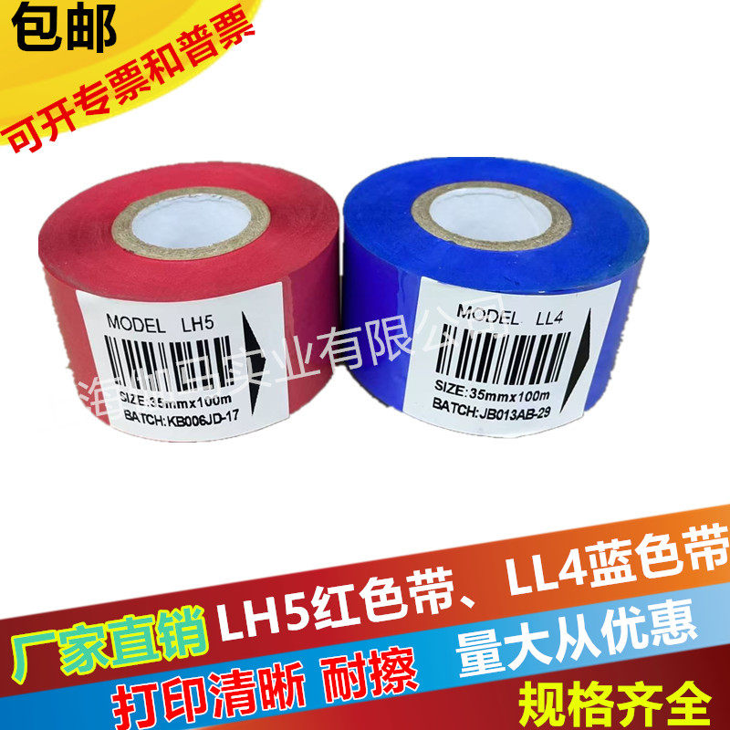 LH5红色色带LL4蓝色打码色带热转印色带 25 35 30 100m包装机色带