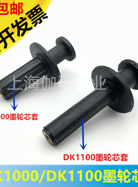 迪凯打码机配件DK1000 DK1100A/B打码机墨轮轴套 墨轮架 黑轮芯套
