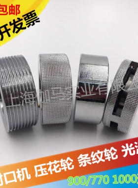 连续封口机900/770/1000型压花轮封口机印花轮原厂配件条纹主动轮