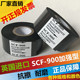 SCF900进口241打码 机日期色带 机打码 机色带25 30mm100m热转印包装