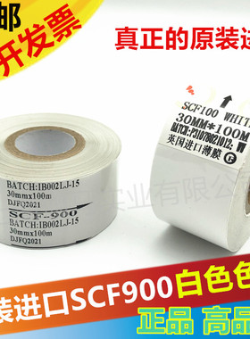 进口SCF 900白色打码机色带 25/30mm/35mm*100m全树脂/热转印色带