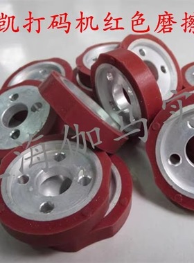 1100AB墨轮打码机字轮红色摩擦二组胶轮DK1000印字粒架配件