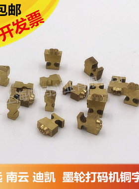 志远墨轮打码机铜字粒 MY-380F标示机铜字DS鼎盛迪凯DK打码机字粒