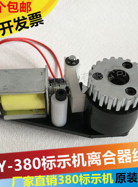 MY380F打码机配件离合器总成 标示机间歇轮 打生产日期机器配件