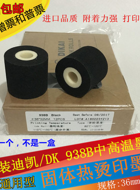墨轮36*32 40迪凯938B/938中高温380标示机DK1100打码机热烫墨轮