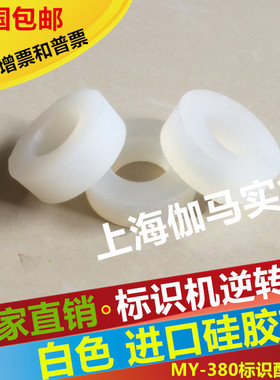 MY-380标示机配件 逆转轮 胶圈 白色硅胶轮 打码机配件胶圈磨擦轮