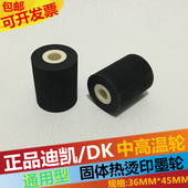 机打码 固体热墨轮36 45迪凯1100DK833中高温380标示机松川包装 机