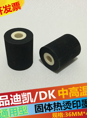 固体热墨轮36*45迪凯1100DK833中高温380标示机松川包装机打码机