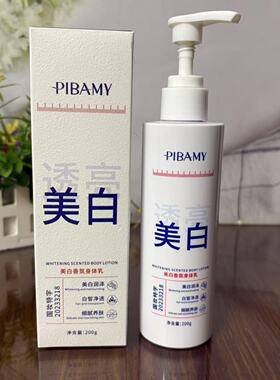 比芭美美白香氛身体乳200g保湿滋润改善干燥提亮肤色润肤乳正品