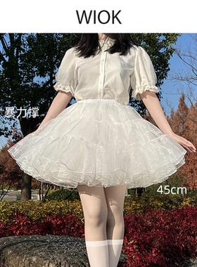 【WIOK】裙撑lolita洛丽塔45厘米暴力短狗四层无骨软纱款COS衬裙