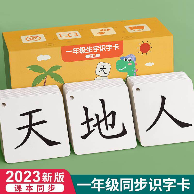一年级生字识字卡片上册下册人教版同步二年级语文汉字认字卡全套