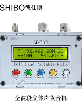 德仕博MX702全波段收音机TEF6686车机芯片调频中波短波长波收音机