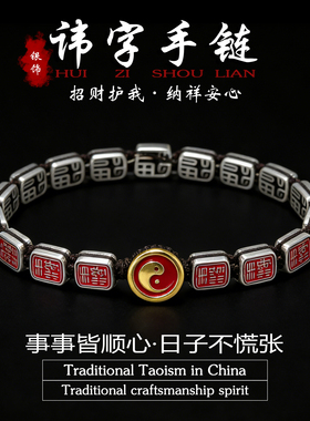 道家饰品讳字手链龙虎山悟道银饰