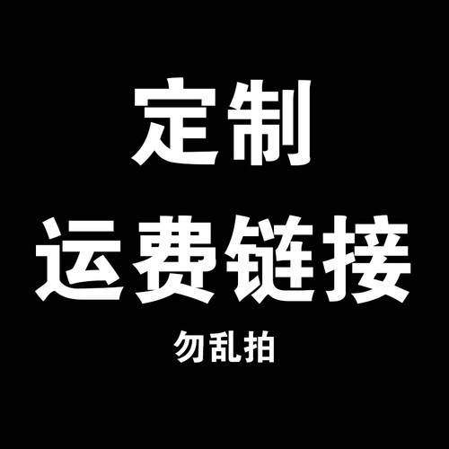 联系客服定制运费链接1件10元，请勿乱拍！