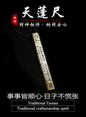 道家天蓬尺手工复古吊坠项链法物