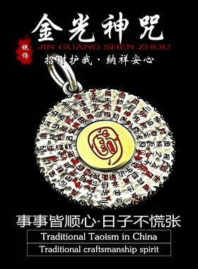 道家纯银S925项链金光神咒吊坠