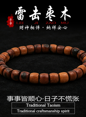 道家文创天然枣木直切手串雷击木