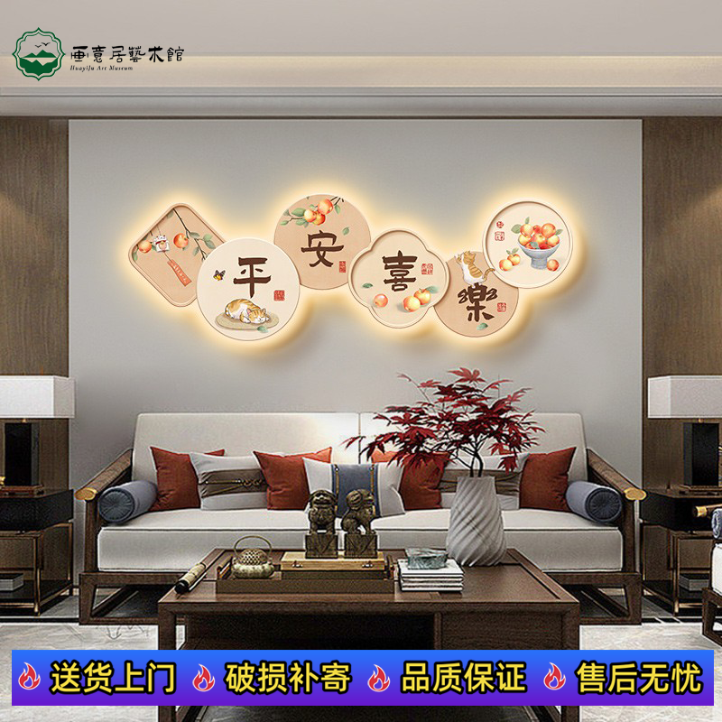 新中式客厅装饰画高级感发光灯画平安喜乐沙发背景墙挂画氛围壁画图片