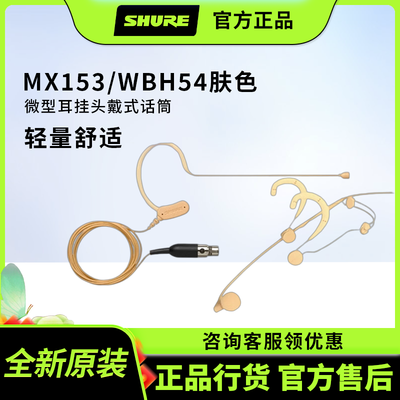 shure/舒尔MX153 WBH53 WBH54T肤色耳挂麦克风头戴式耳麦肉色话筒