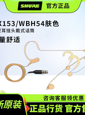 shure/舒尔MX153 WBH53 WBH54T肤色耳挂麦克风头戴式耳麦肉色话筒