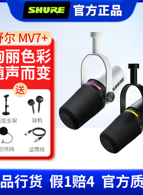 Shure舒尔 MV7+动圈话筒电脑手机通用麦克风户外直播设备主播套装