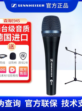 SENNHEISER/森海塞尔 E945动圈麦克风户外直播K歌话筒吉他弹唱