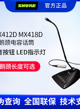 Shure舒尔MX412D MX418D会议麦克风鹅颈专业话筒教堂演讲桌面座麦