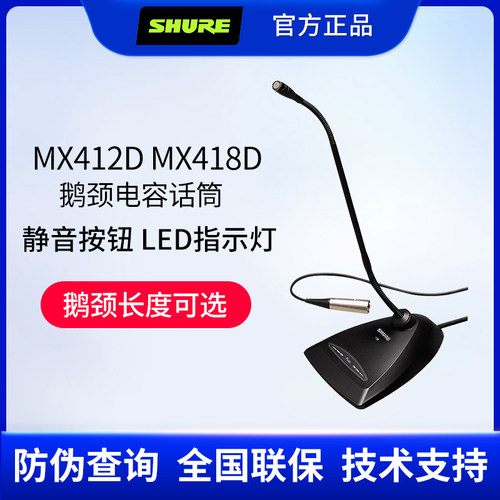 舒尔MX412D/418D鹅颈会议话筒
