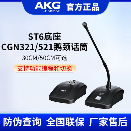 AKG爱科技CGN321 CGN521 CGN99 ST6底座鹅颈杆会议麦克风有线话筒
