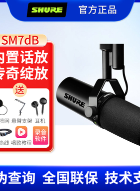 Shure/舒尔SM7dB动圈话筒专业录音电台直播话筒SM7B进阶升级版