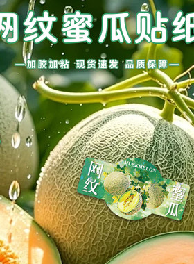 哈蜜瓜标签水果贴纸新疆火焰哈蜜瓜西州网纹瓜腰封不干胶商标现货