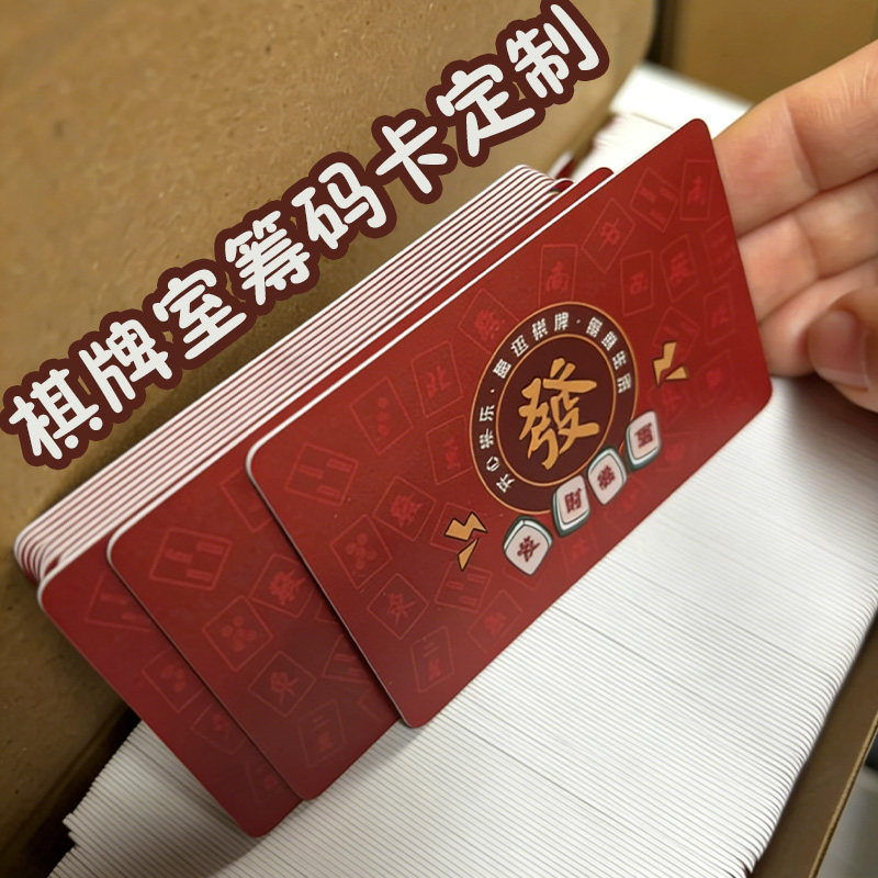 棋牌室筹码卡定制麻将馆积分储值卡设计店铺活动vip会员充值硬卡