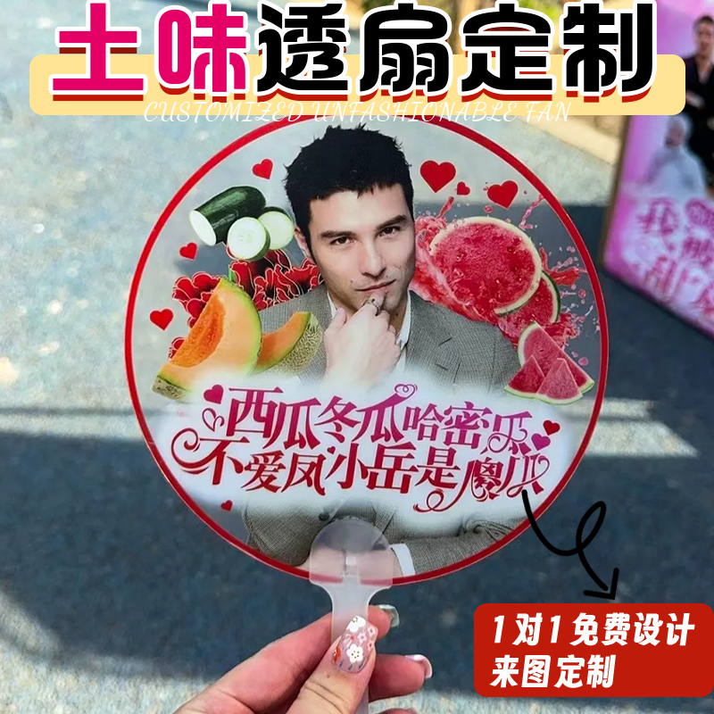 透扇定制土味手摇扇子制作明星爱豆演唱会搞怪应援手持扇圆扇设计