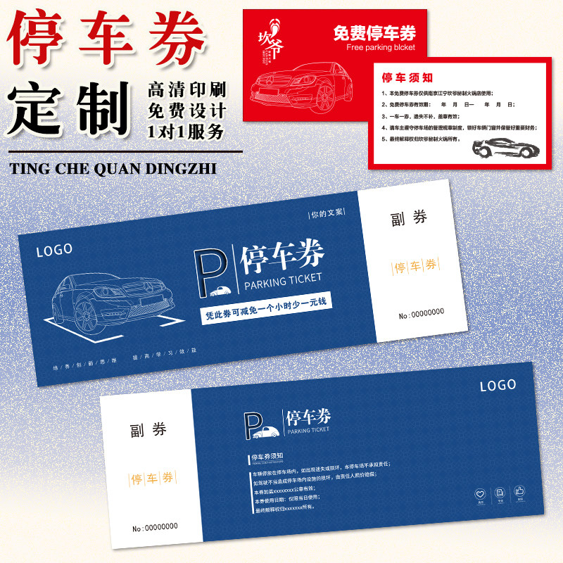 停车券定制停车收费票印刷酒店物业停车场纸质车辆简易泊车卡定做