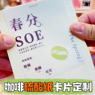 咖啡硫酸纸卡片定制特调饮料介绍说明卡设计咖啡豆风味配料卡定做