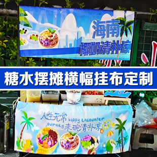 糖水摆摊横幅挂布定制夜市宣传条幅挂幅免费设计水果摊广告布定做