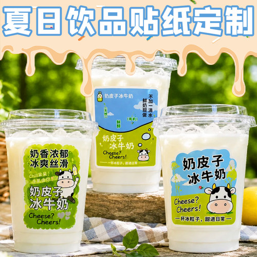 夏日饮品贴纸定制冰粉冷饮杯装饰贴画制作奶茶店品牌logo标签定做