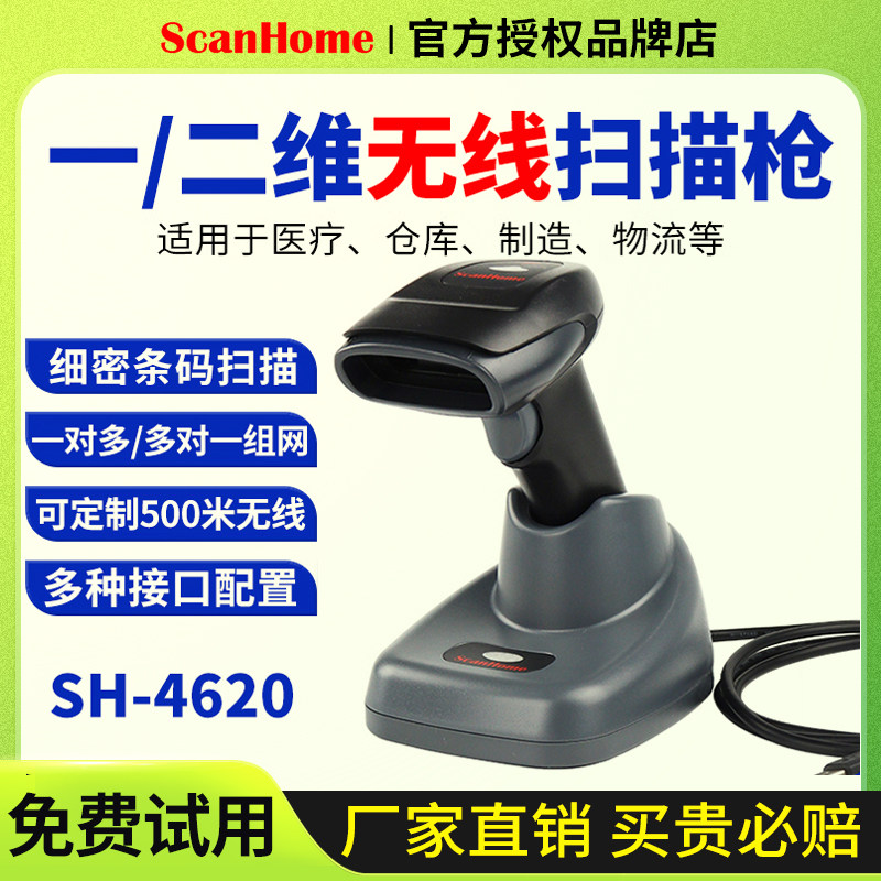 ScanHome商超二维智能无线扫码枪